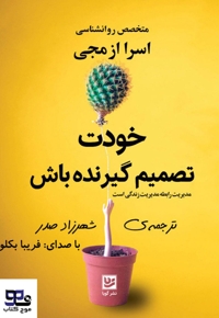 خودت تصمیم گیرنده باش